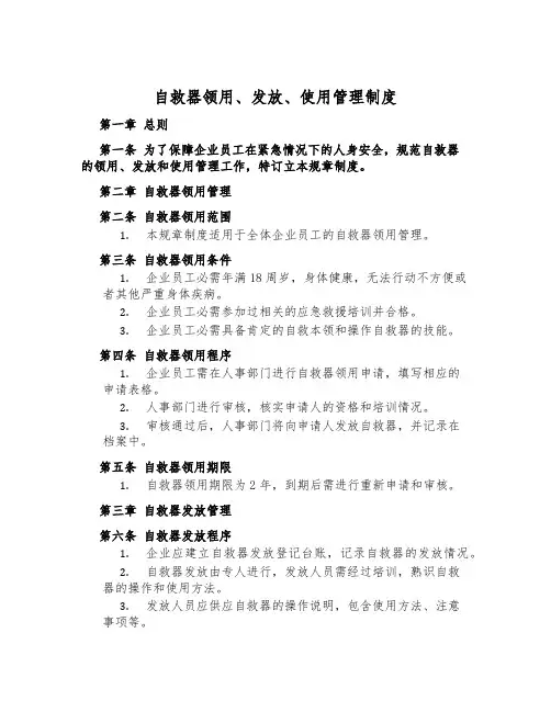 自救器领用、发放、使用管理制度