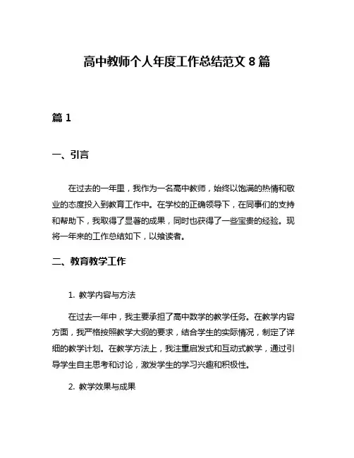 高中教师个人年度工作总结范文8篇