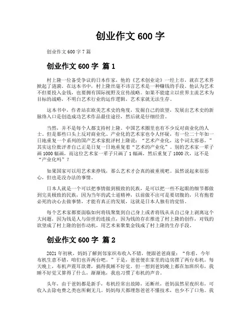 创业作文600字