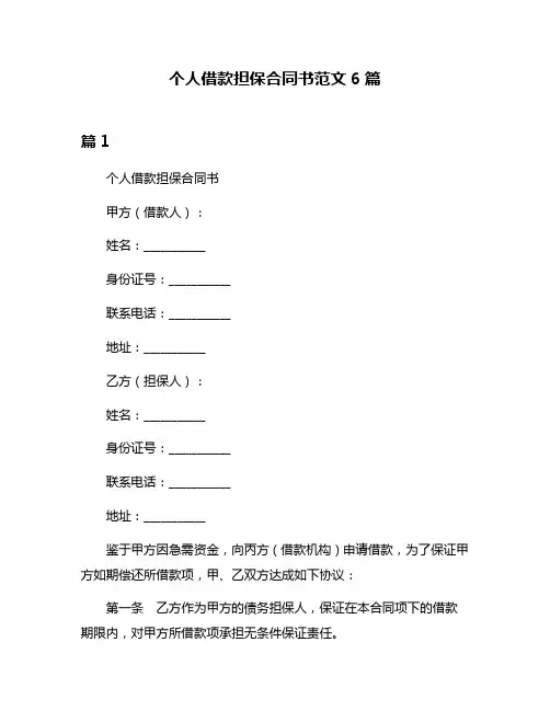 个人借款担保合同书范文6篇