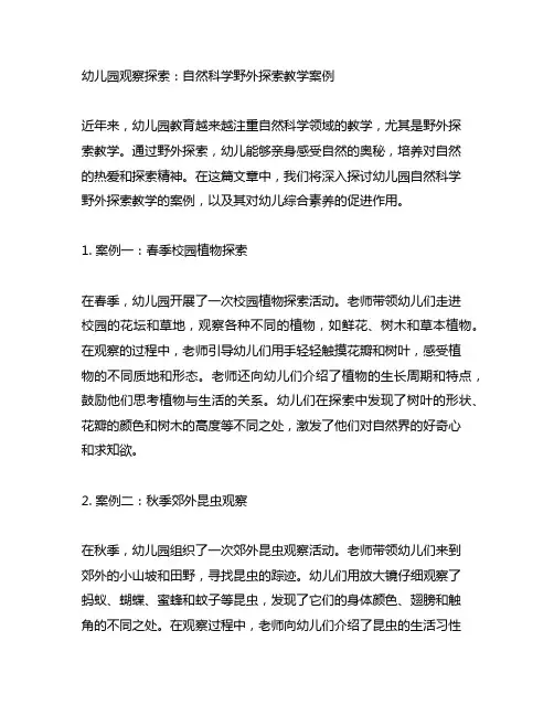 幼儿园观察探索：自然科学野外探索教学案例