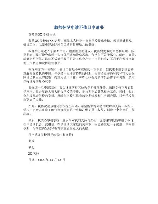 教师怀孕申请不值日申请书
