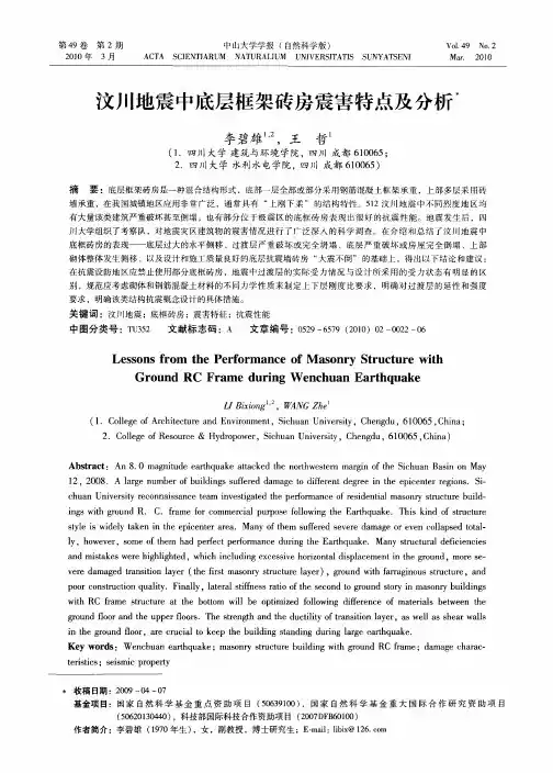 汶川地震中底层框架砖房震害特点及分析