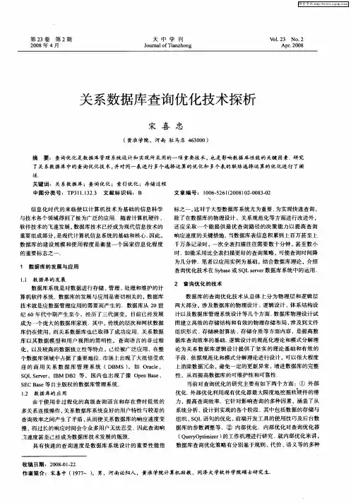 关系数据库查询优化技术探析