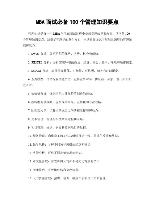 MBA面试必备100个管理知识要点