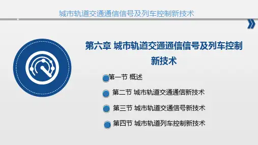 城市轨道交通新技术-第6章城市轨道交通通信信号及列车控制新技术