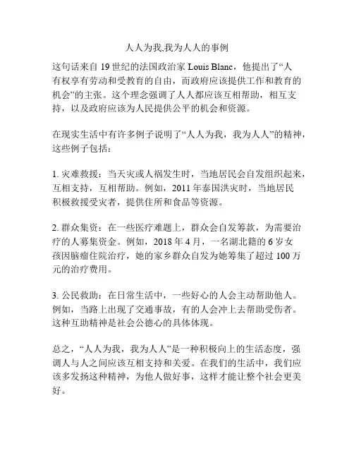 人人为我,我为人人的事例