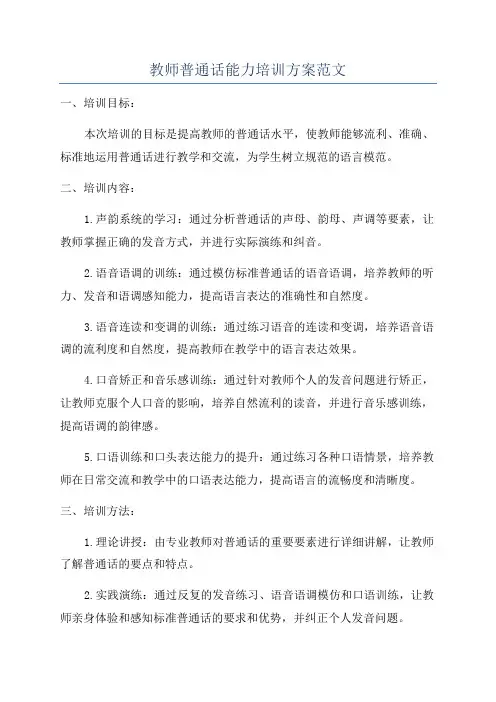 教师普通话能力培训方案范文