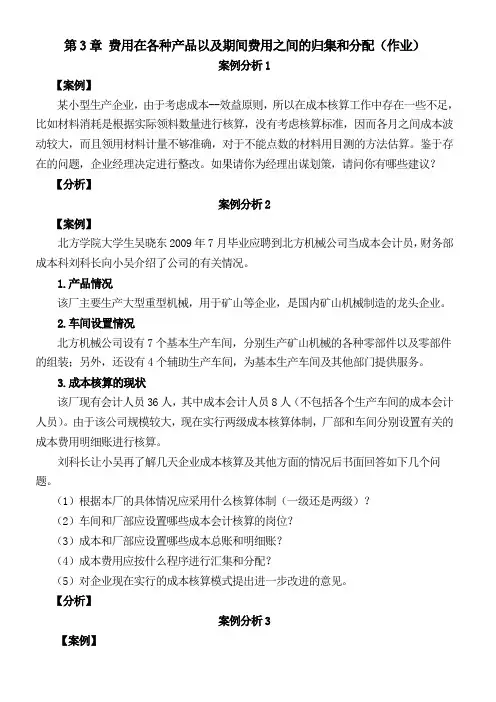 第3章：费用在各种产品以及期间费用之间的归集和分配