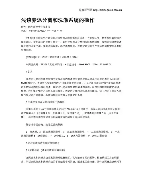 浅谈赤泥分离和洗涤系统的操作