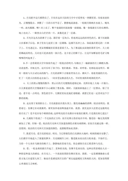 精选描写月亮的段落200字