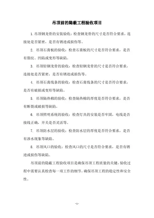吊顶前的隐蔽工程验收项目