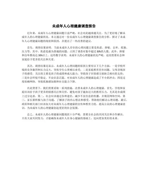 未成年人心理健康调查报告