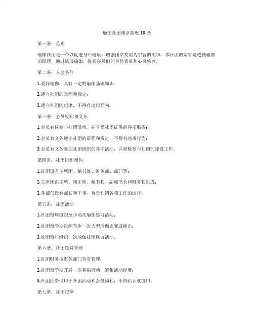 瑜伽社团规章制度10条
