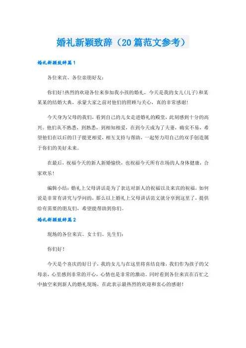婚礼新颖致辞(20篇范文参考).doc