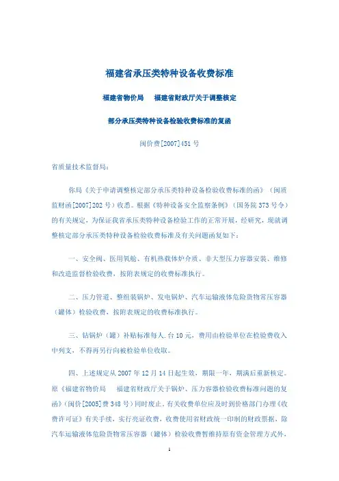 福建省承压类特种设备收费标准