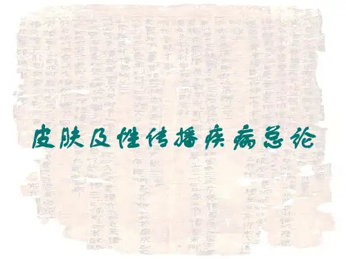 皮肤性病学精品PPT课件