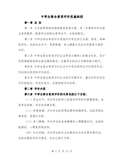 中学生综合素质评价实施细则(3篇)