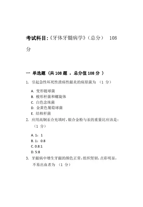 牙体牙髓病学-模拟题_普通用卷