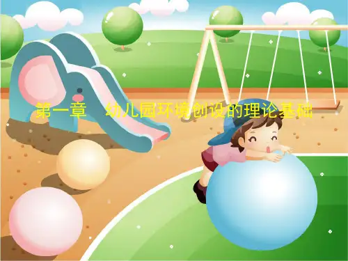 第一章  幼儿园环境创设的理论基础