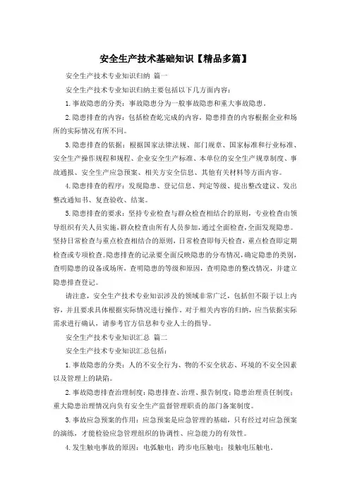 安全生产技术基础知识【精品多篇】