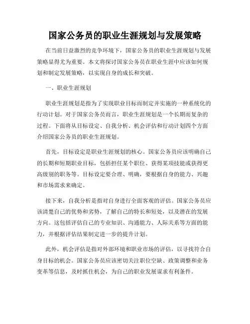 国家公务员的职业生涯规划与发展策略
