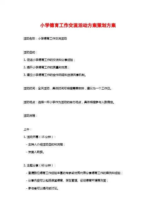 小学德育工作交流活动方案策划方案