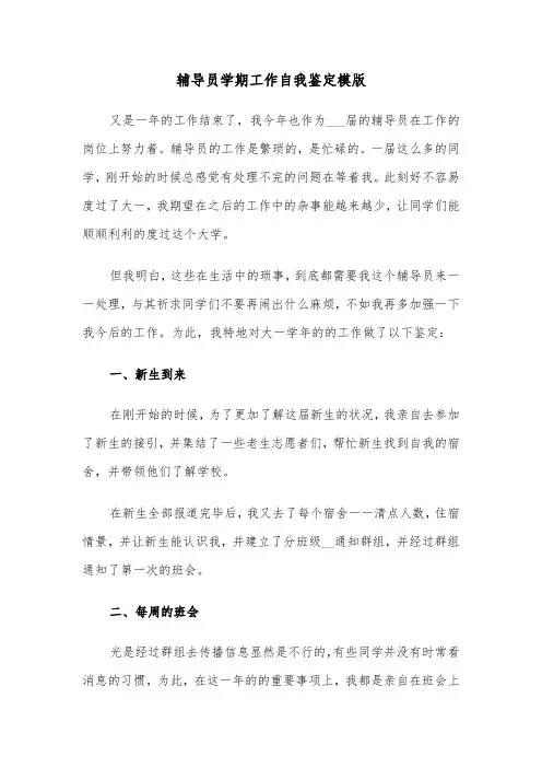 辅导员学期工作自我鉴定模版(2篇)