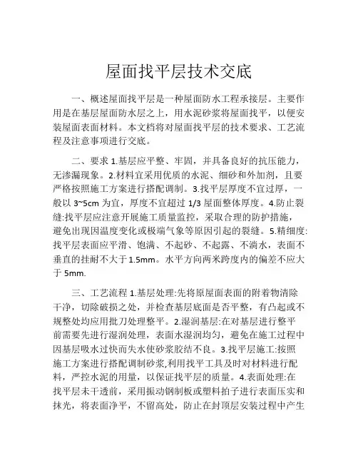 屋面找平层技术交底