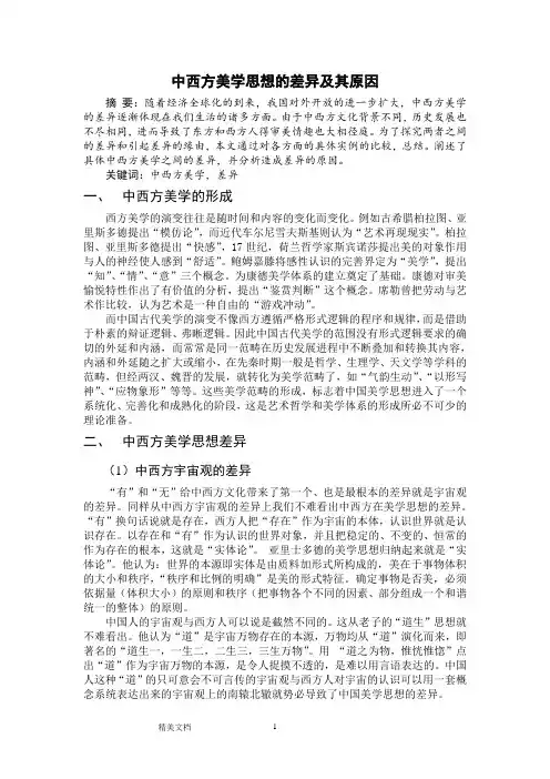 中西方美学思想的差异及其原因