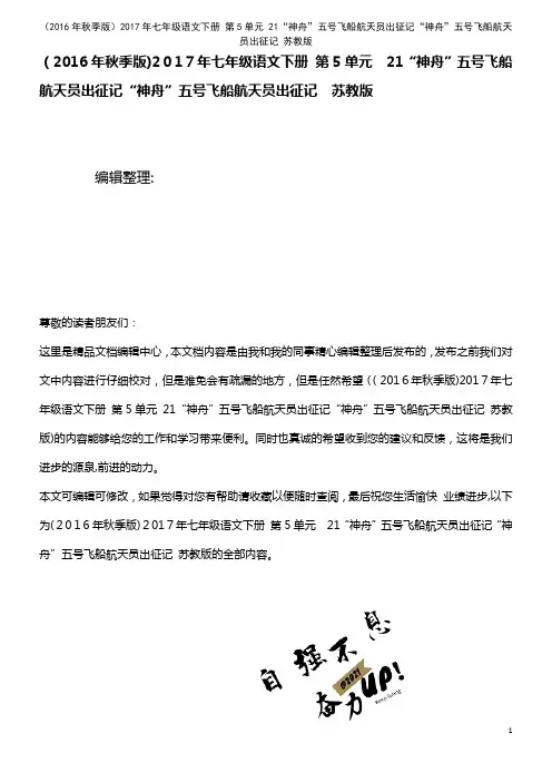 七年级语文下册 第5单元 21“神舟”五号飞船航天员出征记“神舟”五号飞船航天员出征记 苏教版(2