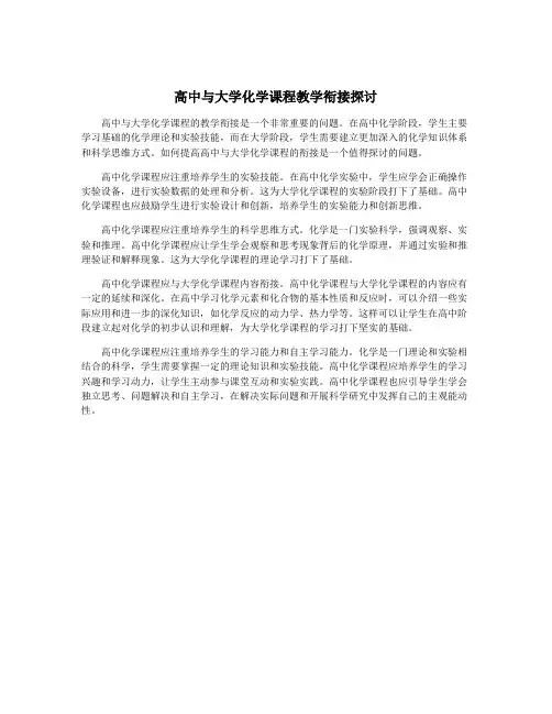 高中与大学化学课程教学衔接探讨