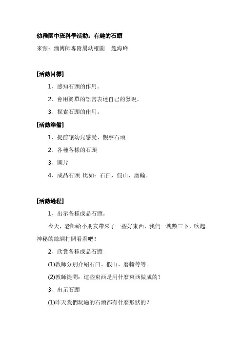 幼儿园中班科学教案：有趣的石头