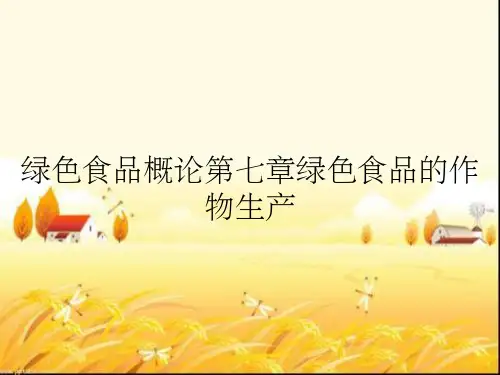 绿色食品概论第七章绿色食品的作物生产