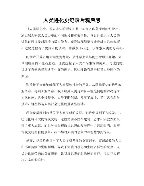 人类进化史纪录片观后感