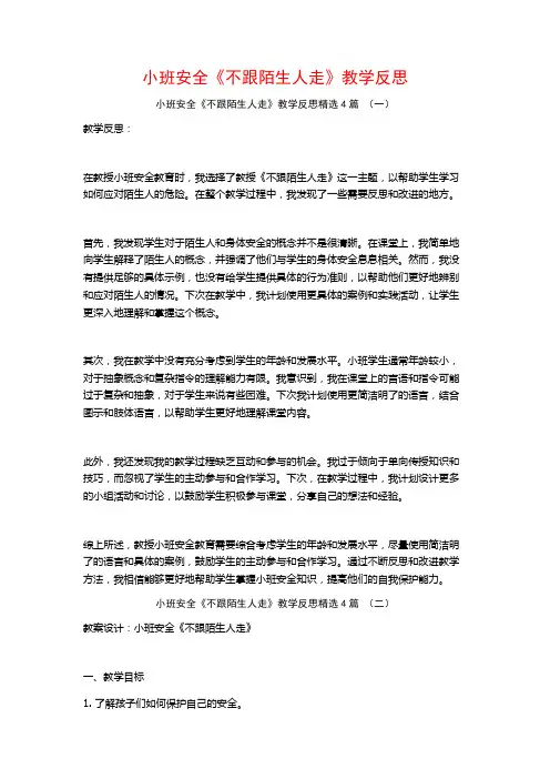 小班安全《不跟陌生人走》教学反思4篇