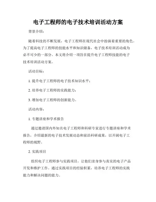 电子工程师的电子技术培训活动方案