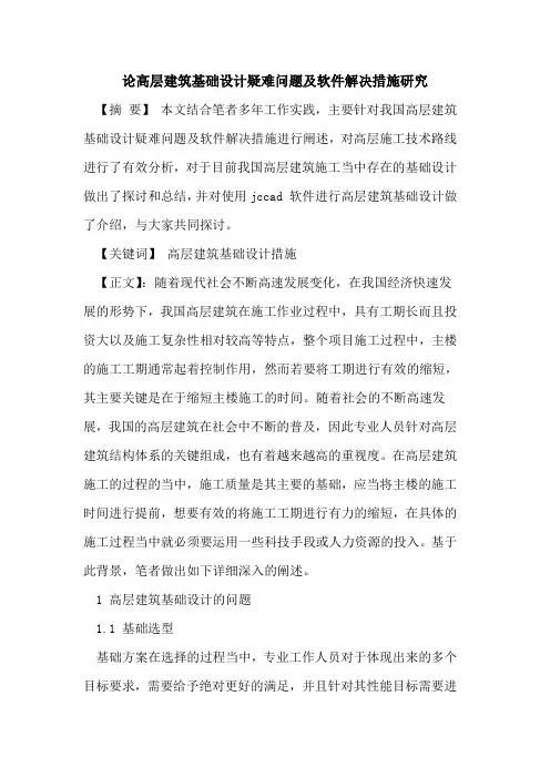 论高层建筑基础设计疑难问题及软件解决措施研究