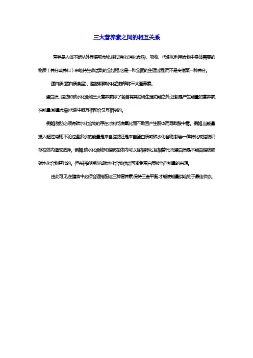 三大营养素之间的相互关系