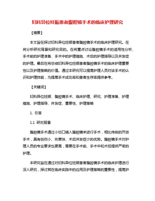 妇科异位妊娠患者腹腔镜手术的临床护理研究