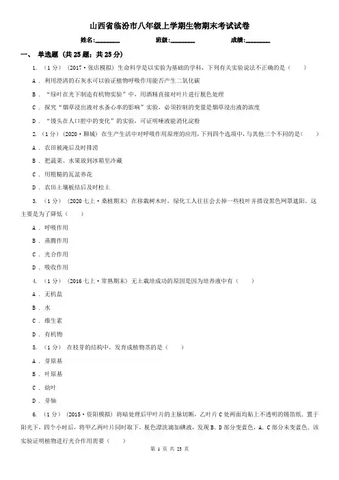 山西省临汾市八年级上学期生物期末考试试卷