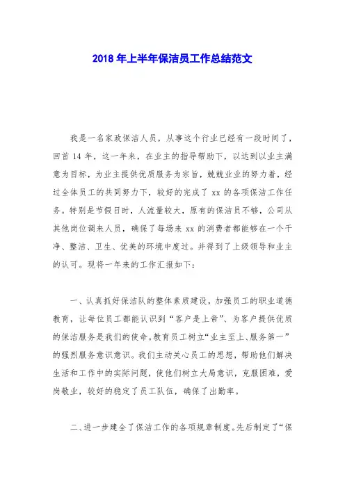 2018年上半年保洁员工作总结范文