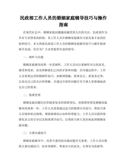 民政部工作人员的婚姻家庭辅导技巧与操作指南