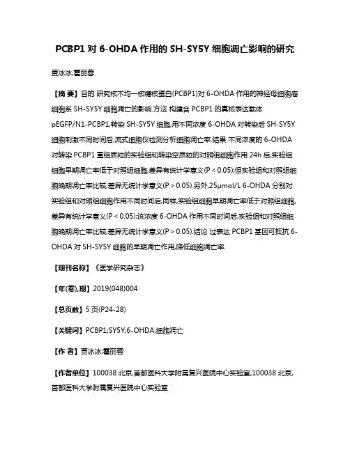 PCBP1对6-OHDA作用的SH-SY5Y细胞凋亡影响的研究