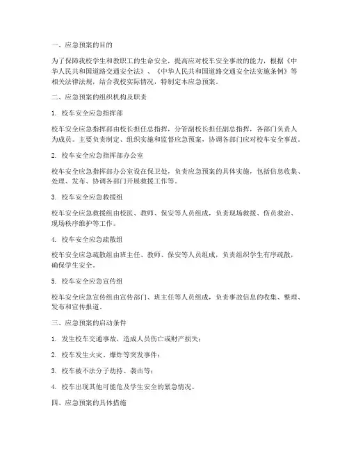校车安全事故发生后应急预案