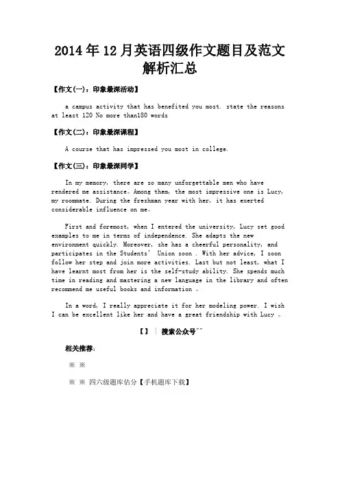 最新 2014年12月英语四级作文题目及范文解析汇总-精品
