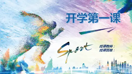 体育开学第一课 课件