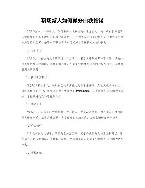 职场新人如何做好自我推销