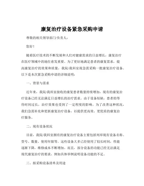 康复治疗设备紧急采购申请