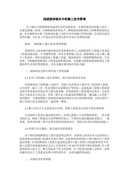 浅谈园林绿化中的施工技术管理